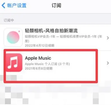 汉阴apple维修店分享Apple Music怎么取消自动收费 