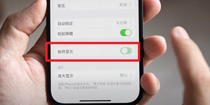 汉阴苹果15换屏服务分享iPhone15屏幕常亮怎么办