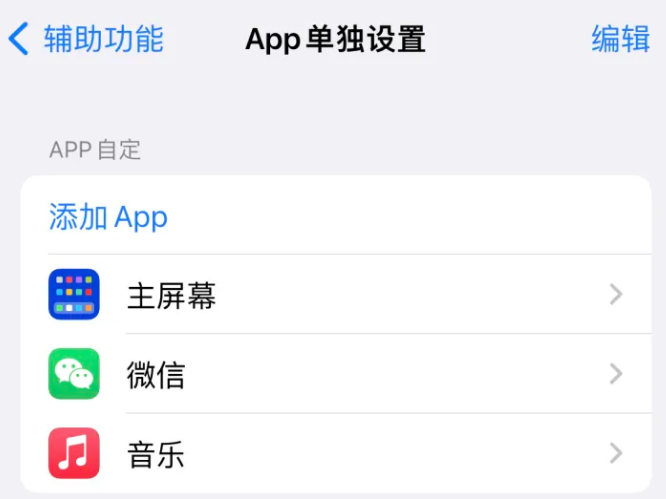 汉阴苹果14服务点分享iPhone14如何单独设置App