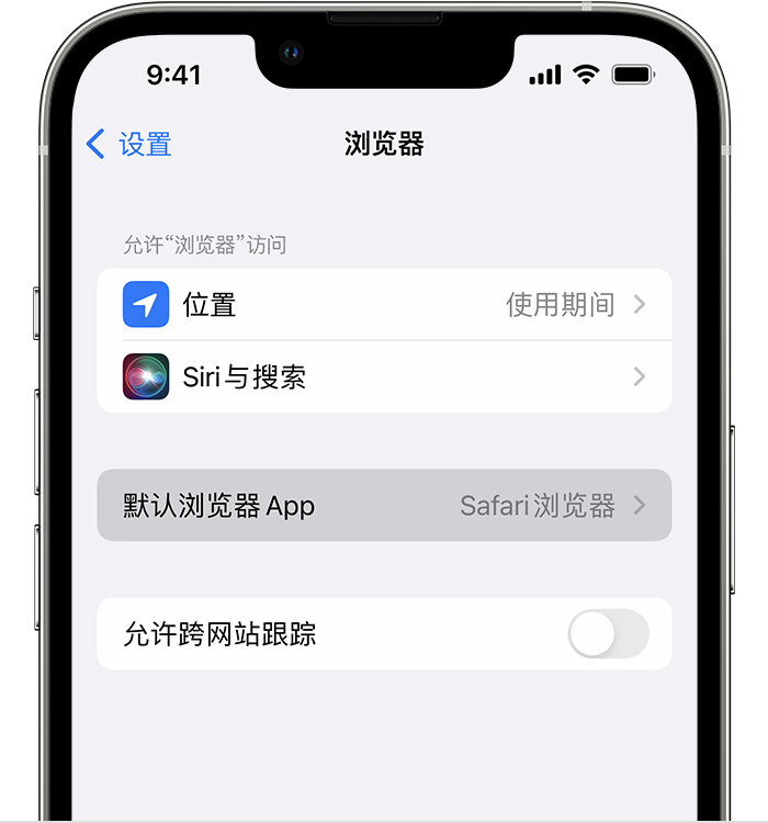 汉阴苹果维修服务分享如何在iPhone上设置默认浏览器 