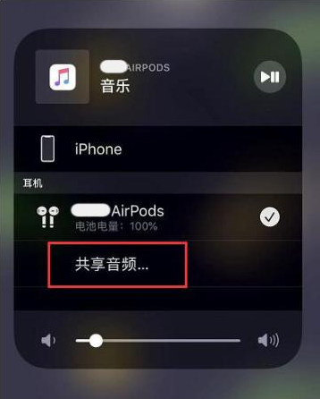 汉阴苹果14音频维修点分享iPhone14音频共享设置方法 