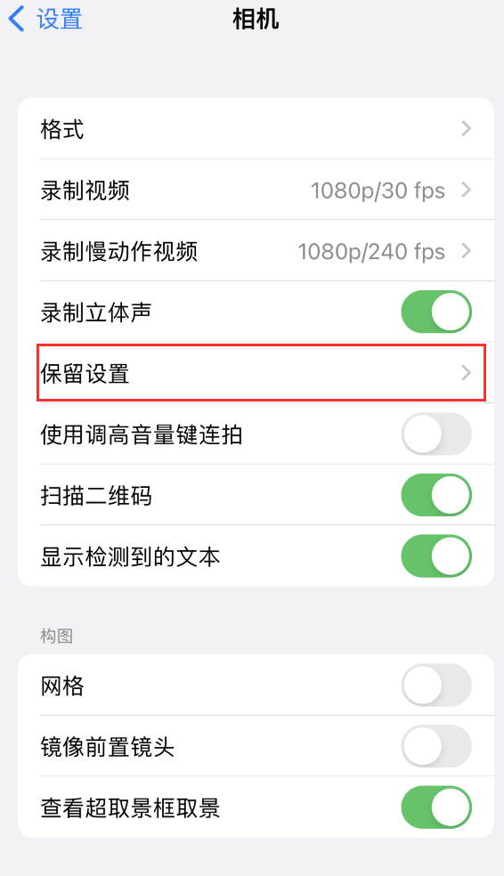 汉阴苹果14维修分享如何在iPhone 14 机型中保留拍照设置 